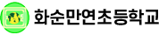 화순만연초등학교 로고