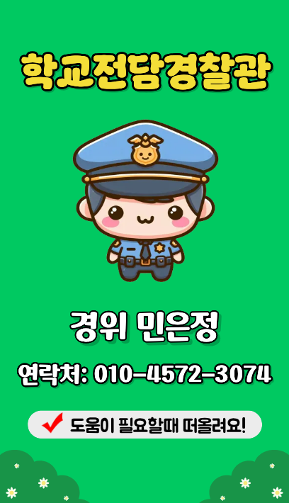 학교 전담경찰관